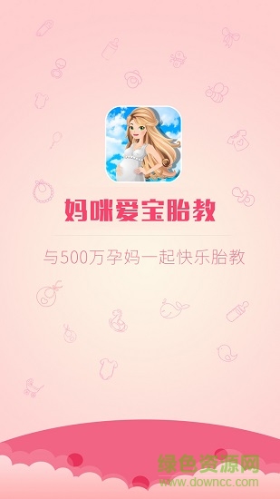 媽咪愛寶胎教 v3.1.8 安卓版 3