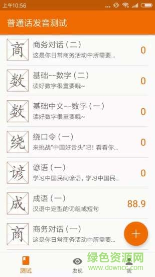 chinese pronunciation testing普通話發(fā)音測試軟件 v3.3.1 安卓版 0