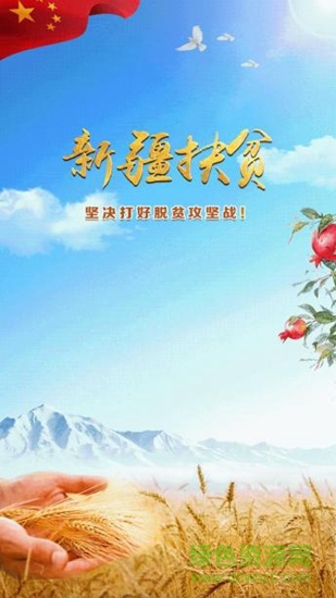 新疆扶貧app