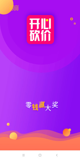 開心砍價(jià) v1.1.0 安卓版 0