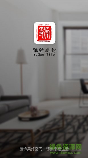 雅虢建材 v1.0.5 安卓版 0
