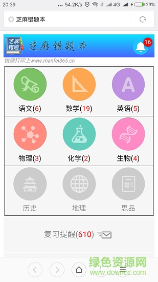 芝麻錯題本 v3.993 安卓版 0