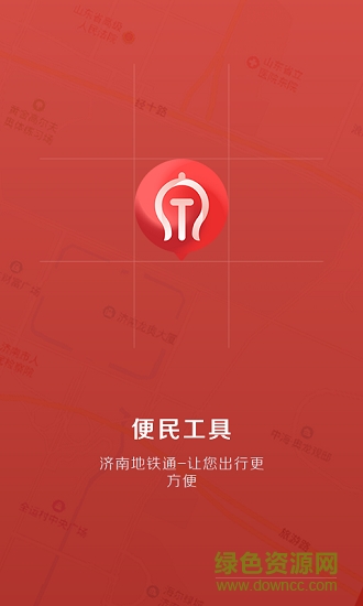 濟(jì)南地鐵通 濟(jì)南地鐵通安卓版下載