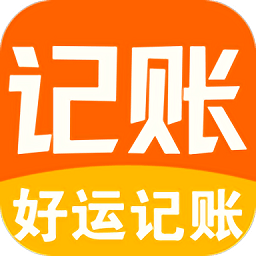 好運(yùn)記賬