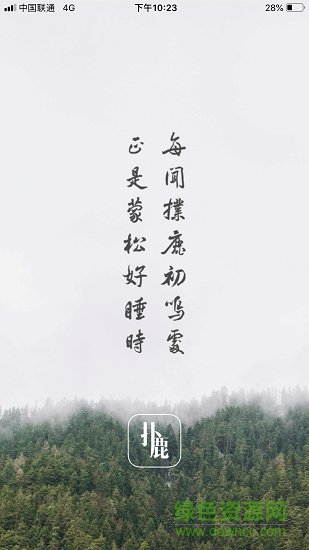 撲鹿(名人日記) v1.0 安卓版 0