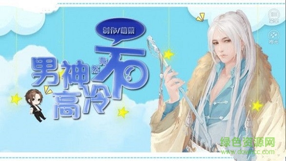 男神竟然不高冷 男神竟然不高冷軟件下載