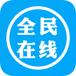 全民在線