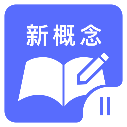 新概念英語二手機版本