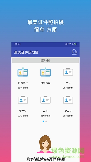 最美證件照拍攝 v1.0.3 安卓版 0