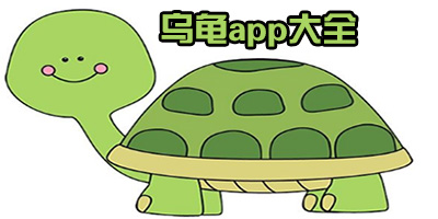 養(yǎng)龜哪種app好?記錄烏龜成長(zhǎng)的軟件-關(guān)于養(yǎng)龜最好的app