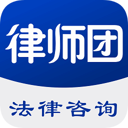 律師團(tuán)法律咨詢