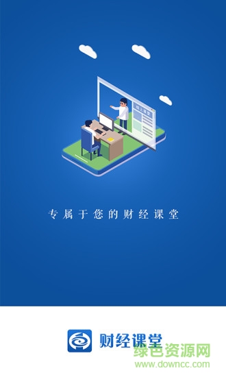 財(cái)經(jīng)課堂 v1.0.0 安卓版 0