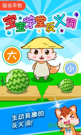 寶寶學(xué)堂反義詞 v4.86.46q 安卓版 0