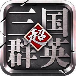 超級三國群英變態(tài)公益服