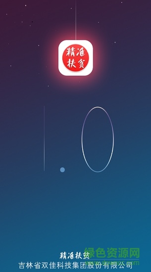 吉林精準扶貧 v1.0.1 安卓版 0