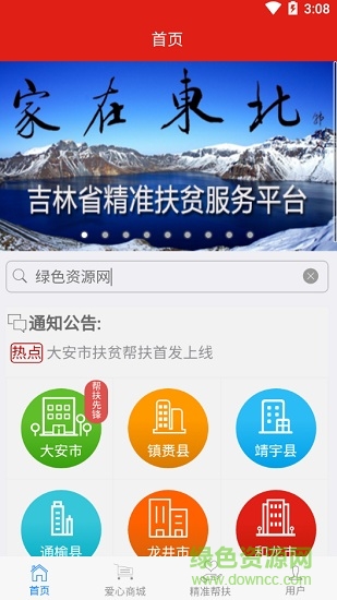 吉林精準扶貧 v1.0.1 安卓版 2
