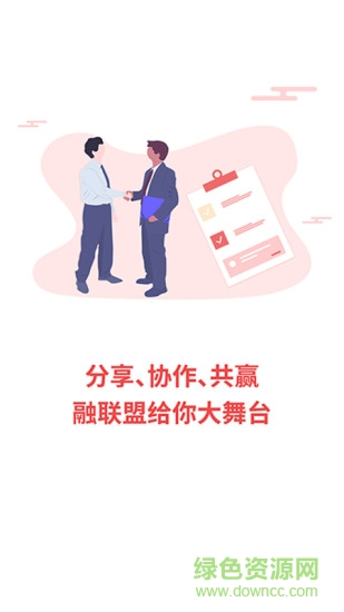 聚聯(lián)盟平臺(tái) v2.0 安卓版 1