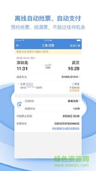 高鐵助手掌上高鐵 v5.3.10 安卓版 0