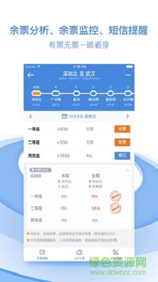 高鐵助手掌上高鐵 v5.3.10 安卓版 2