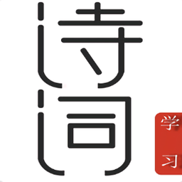 古詩唐詩三百首app
