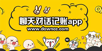 聊天記賬app
