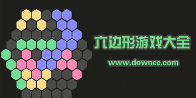 六邊形游戲