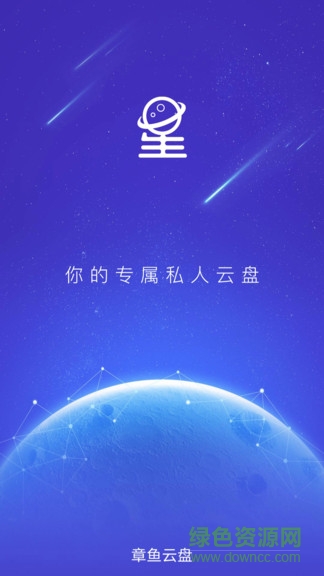 章魚云盤 v2.7 安卓版 0