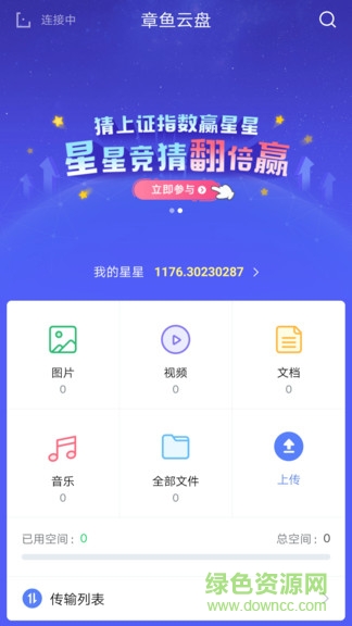 章魚云盤 v2.7 安卓版 1