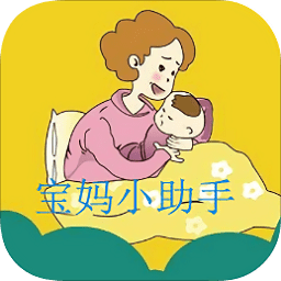 寶媽小助手app