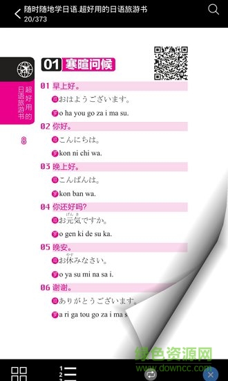 超好用日語(yǔ)旅游書(shū) v2.85.132 安卓版 2