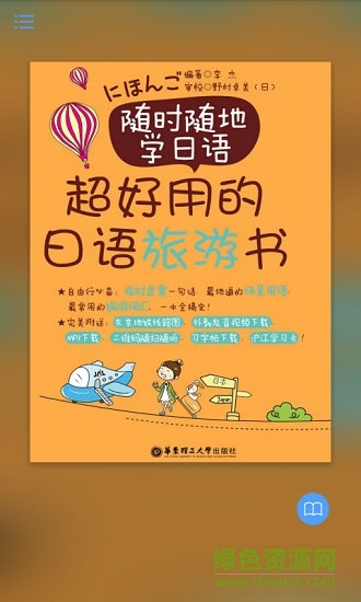 超好用日語(yǔ)旅游書(shū) v2.85.132 安卓版 3