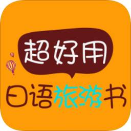 超好用日語旅游書