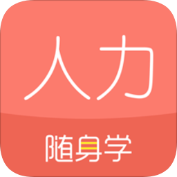 人力資源隨身學(xué)
