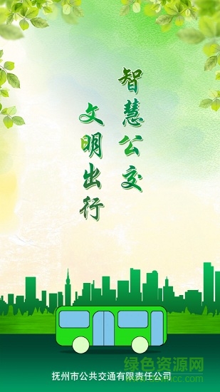 撫州快速公交系統(tǒng) v1.0 安卓版 0