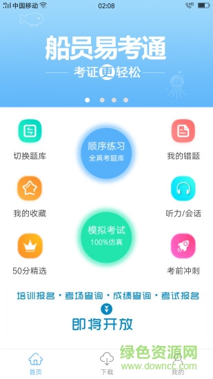 船員易考通安卓版