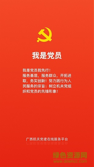 廣西機(jī)關(guān)黨建手機(jī)app v1.0.1 安卓版 0