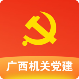 廣西機(jī)關(guān)黨建手機(jī)app