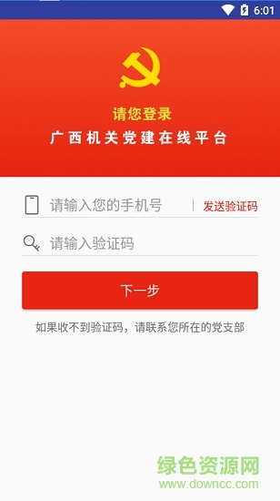 廣西機(jī)關(guān)黨建網(wǎng)app 廣西機(jī)關(guān)黨建app