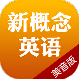 新概念英語應用美語版