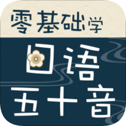 零基礎(chǔ)學日語五十音