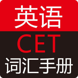 英語(yǔ)cet詞匯手冊(cè)