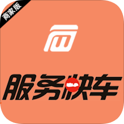 服務(wù)快車商戶端
