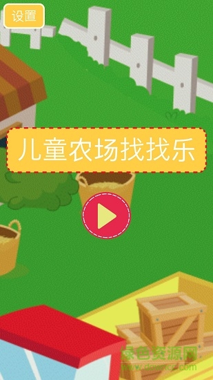 兒童農(nóng)場找找樂 v1.0.1 安卓版 1