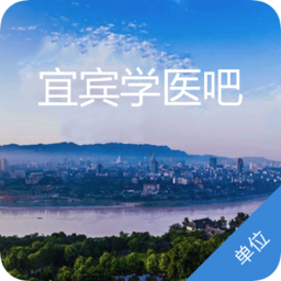 宜賓學(xué)醫(yī)吧單位版