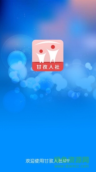 甘孜人社手機(jī)app v1.02.000 安卓版 0