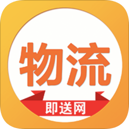 即送網(wǎng)物流