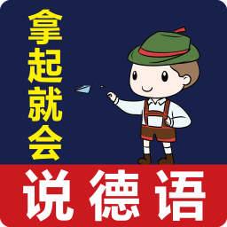 拿起就會(huì)說(shuō)德語(yǔ)