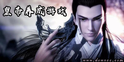 皇帝養(yǎng)成游戲哪個(gè)好玩?皇帝養(yǎng)成游戲有哪些?皇帝養(yǎng)成手游推薦