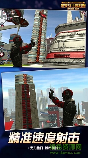 未來戰(zhàn)士模擬器手游下載