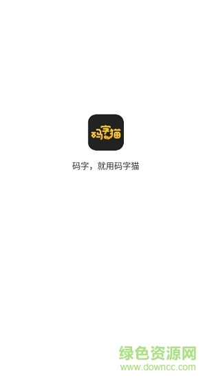 碼字貓app(智能寫作神器) v0.1.2 安卓版 0